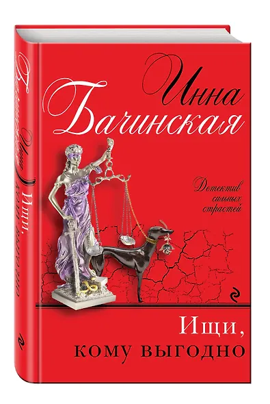 Ищи, кому выгодно : роман - фото 3
