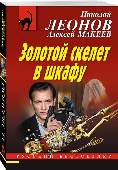 Золотой скелет в шкафу - фото 3