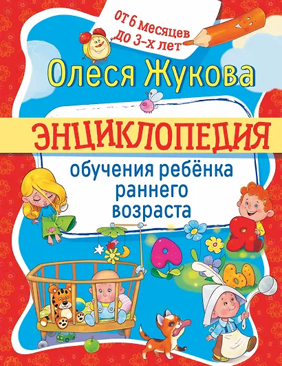 Энциклопедия обучения ребенка раннего возраста. От 6 месяцев до 3 лет - фото 1