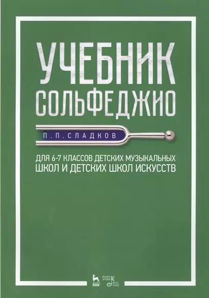 Учебник сольфеджио. Для 6–7 классов детских музыкальных школ и детских школ искусств. Учебник - фото 1