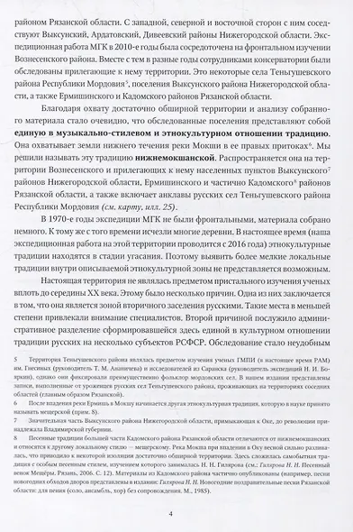 Музыкальный фольклор Вознесенского района Нижегородской области: монография с приложением на DVD - фото 3