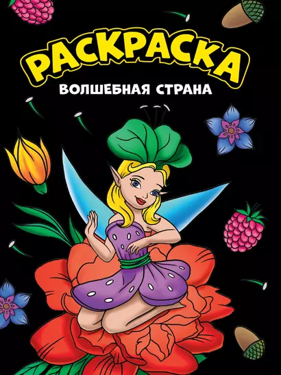 МОЯ РАСКРАСКА А4 чёрная. ВОЛШЕБНАЯ СТРАНА - фото 1