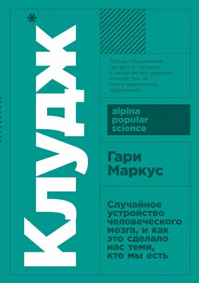 Клудж: Случайное устройство человеческого мозга, и как это сделало нас теми, кто мы есть - фото 1