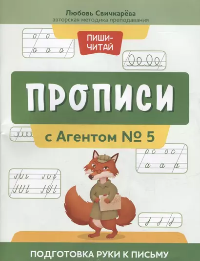 Прописи с Агентом № 5: подготовка руки к письму - фото 1