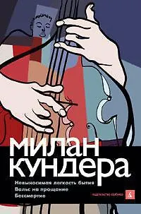 Невыносимая легкость бытия.Вальс на прощание.Бессмертие - фото 1