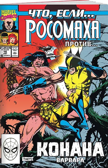 MARVEL: Что если?.. Росомаха против Конана - фото 3