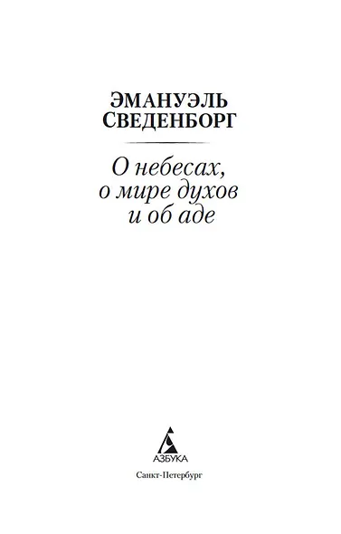 О небесах, о мире духов и об аде - фото 5