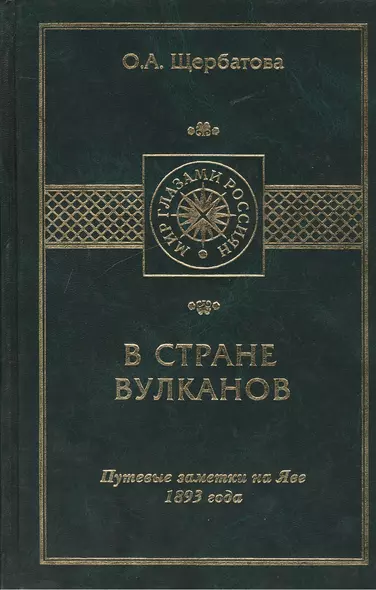 В стране вулканов. Путевые заметки на Яве 1893 года - фото 1