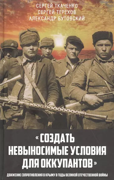 "Создать невыносимые условия для оккупантов": движение сопротивления в Крыму в годы Великой Отечественной войны - фото 1