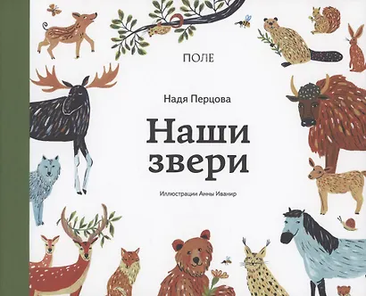 Наши звери - фото 1