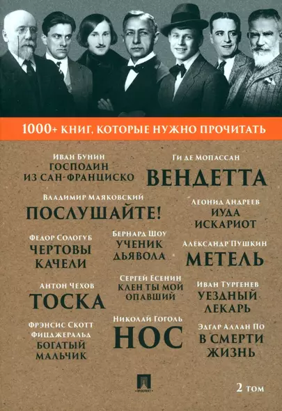 1000+ книг, которые нужно прочитать. Иван Бунин. Господин из Сан-Франциско. Александр Пушкин. Метель и другие. 2 том - фото 1