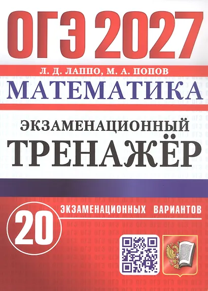 ОГЭ 2027. Математика. Экзаменационный тренажёр. 20 экзаменационных вариантов - фото 1