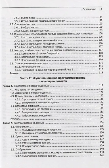 Современный язык Java. Лямбда-выражения, потоки и функциональное программирование - фото 5