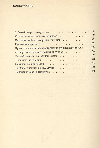 Древняя писменность саяно-алтайских тюрков: Рассказы археолога - фото 2