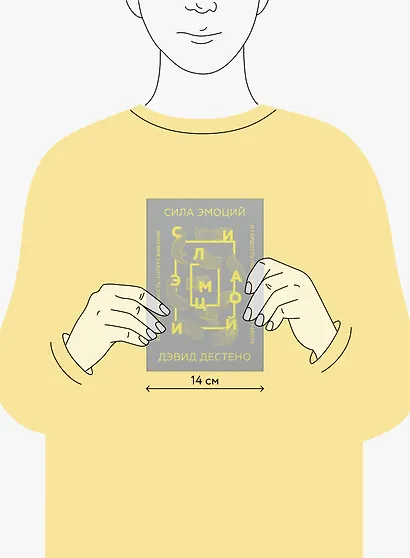 Сила эмоций. Как благодарность, сопереживание и гордость помогают в жизни и работе - фото 3