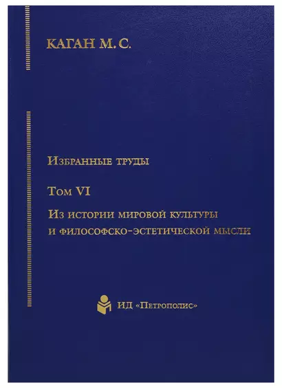 Избранные труды т6/7тт Из истории мировой культуры и философско-эстетической мысли (Каган) (2676819) - фото 1