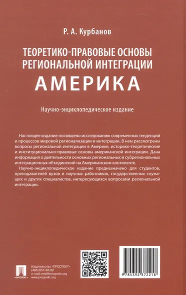 Теоретико-правовые основы региональной интеграции. Америка. Научно-энциклопедическое издание - фото 13