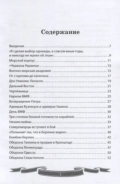 Николай Кузнецов. Несгибаемый адмирал флота. Рассказы и путь жизни - фото 2