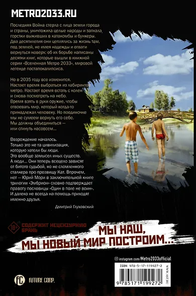 Метро 2035: Эмбрион. Слияние - фото 2