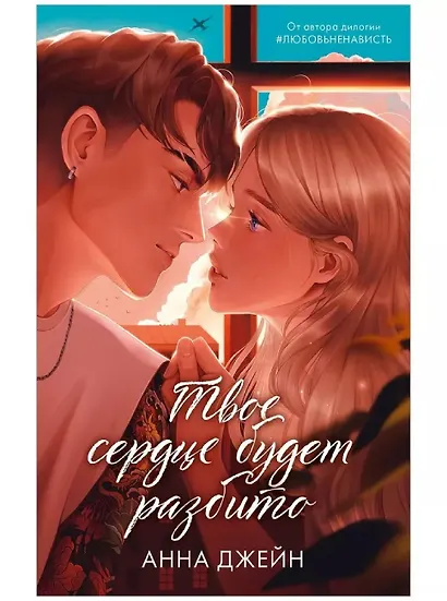 Комплект книг Анны Джейн По осколкам твоего сердца , Твое сердце будет разбито подарочное - фото 2