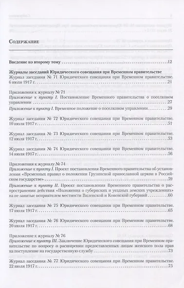 Архив новейшей истории России. Том XIII. Записи хода заседаний Юридического совещания при Временном правительстве. Март-октябрь 1917 года. В двух томах. Том 2. Июль-октябрь 1917 года - фото 2