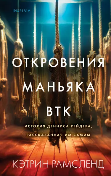 Откровения маньяка BTK. История Денниса Рейдера, рассказанная им самим - фото 1