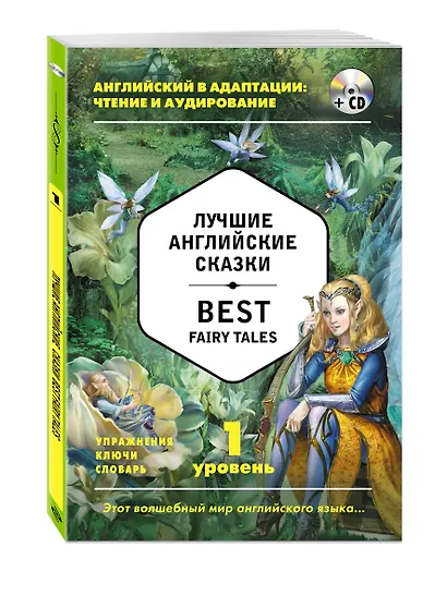 Лучшие английские сказки = Best Fairy Tales (+ CD): 1-й уровень - фото 3