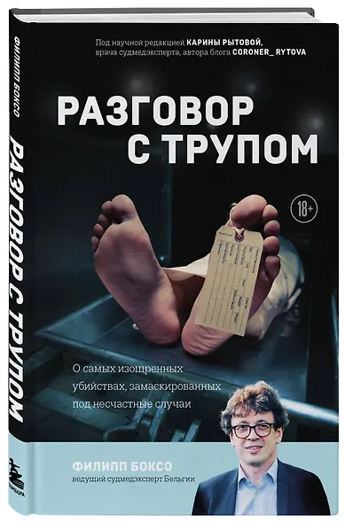 Разговор с трупом: о самых изощренных убийствах, замаскированных под несчастные случаи - фото 3