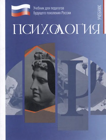 Психология. Учебник для обучающихся в высших учебных заведениях по педагогическим направлениям подготовки - фото 1
