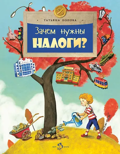 Зачем нужны налоги? - фото 1