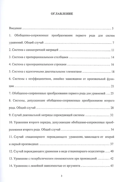 Обобщенно-сопряженные преобразования и интегрируемость в квадратурах некоторых классов систем и линейных дифференциальных уравнений второго порядка - фото 2