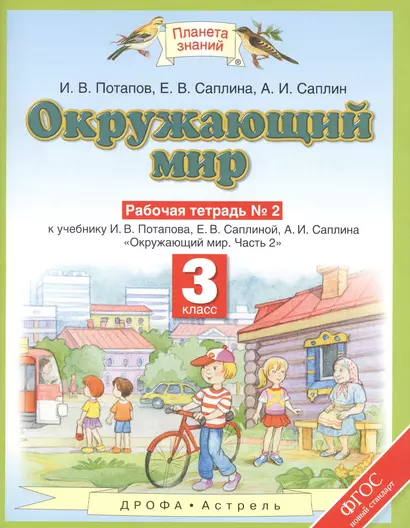 Окружающий мир. Рабочая тетрадь №2 к учебнику И.В.Потапова, Е.В.Саплиной, А.И.Саплина "Окружающий мир. Часть 2". 3 класс - фото 1