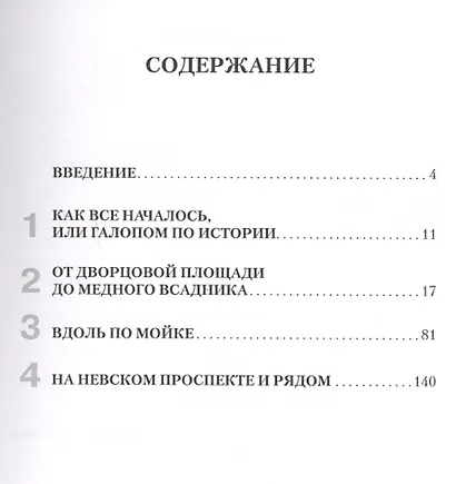 Петербургские тайны. Занимательный исторический путеводитель - фото 2