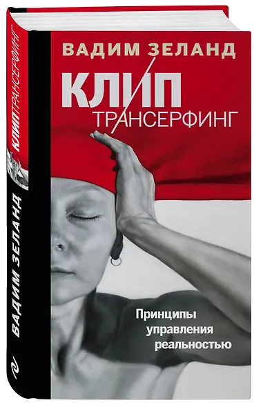 Клип-трансерфинг: Принципы управления реальностью - фото 3