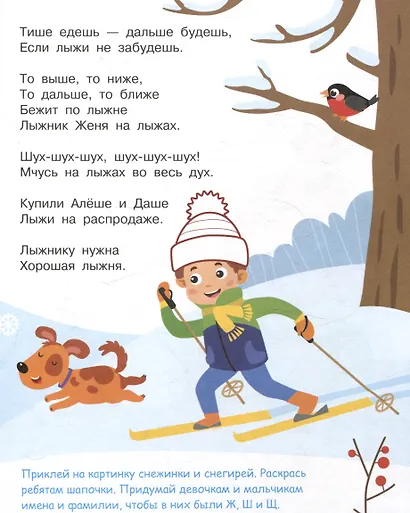 Я учусь выговаривать Ж, Ш, Щ. Загадки, чистоговорки, считалки с наклейками - фото 4