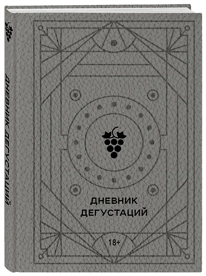 Дневник дегустаций (благородный серый) (160 стр) - фото 2