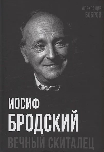 Иосиф Бродский. Вечный скиталец - фото 1