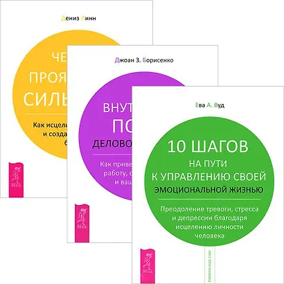 10 шагов на пути к управлению жизнью. Внутренний покой. 4 проявления силы воли (комплект из 3 книг) - фото 1
