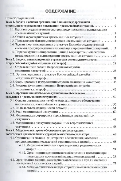 Медицина катастроф. Курс лекций : учеб. пособие для мед. вузов - фото 2