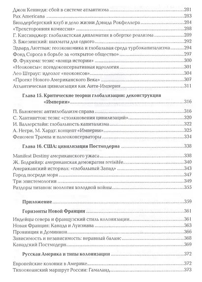Ноомахия: войны ума. Цивилизация границ. Цивилизации Нового Света. Прагматика грез и разложение горизонтов - фото 5