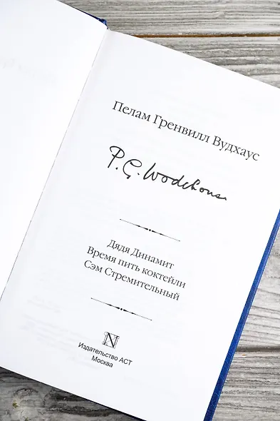 Дядя Динамит. Время пить коктейли. Сэм Стремительный - фото 10