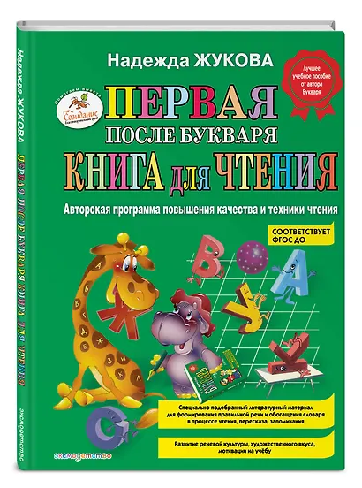 Первая после Букваря книга для чтения - фото 3