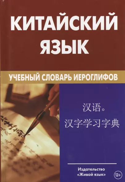 Китайский язык. Учебный словарь иероглифов. 2- е издание - фото 1