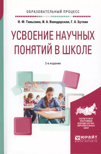 Усвоение научных понятий в школе 2-е изд., испр. и доп. Учебное пособие - фото 1