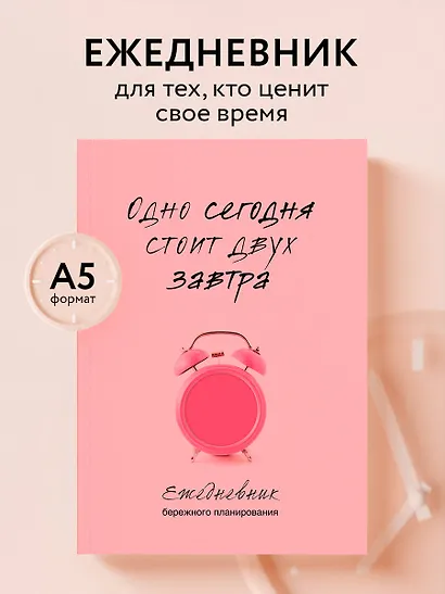 Ежедневник недат. А5 80л "Одно сегодня стоит двух завтра. Ежедневник бережного планирования" - фото 3