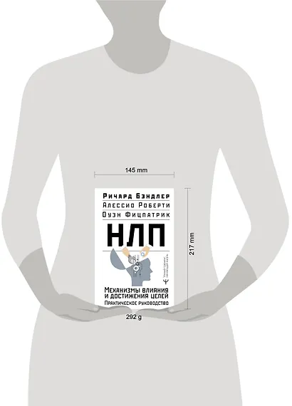 НЛП. Механизмы влияния и достижения целей. Практическое руководство - фото 5