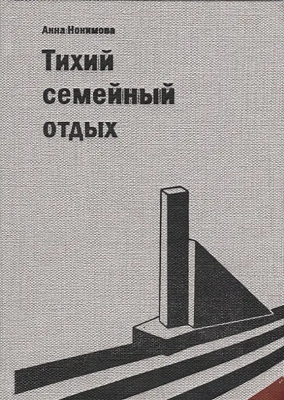 Тихий семейный отдых. Детектив - фото 1