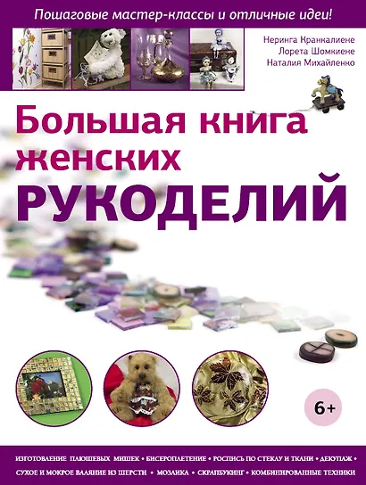 Большая книга женских рукоделий - фото 1