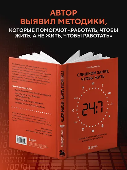 Слишком занят, чтобы жить. 24 приема и 7 принципов, которые избавят вас от цейтнота - фото 6