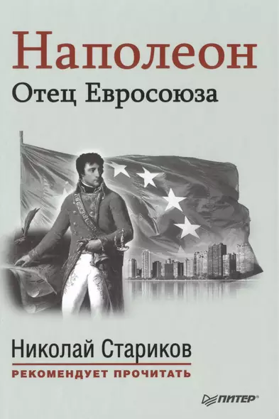 Наполеон: Отец Евросоюза. С предисловием Николая Старикова. (Эрнест Лависс и Альфред Рамбо "История XIX века") - фото 1